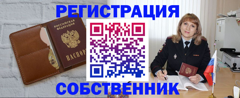 временная регистрация собственник в Кувшиново
