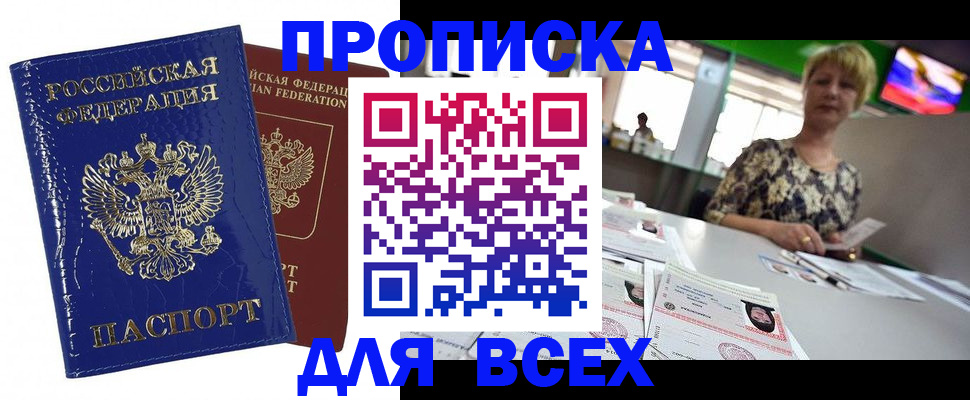 купить прописку в Кувшиново